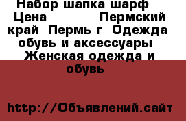 Набор шапка-шарф. › Цена ­ 1 000 - Пермский край, Пермь г. Одежда, обувь и аксессуары » Женская одежда и обувь   